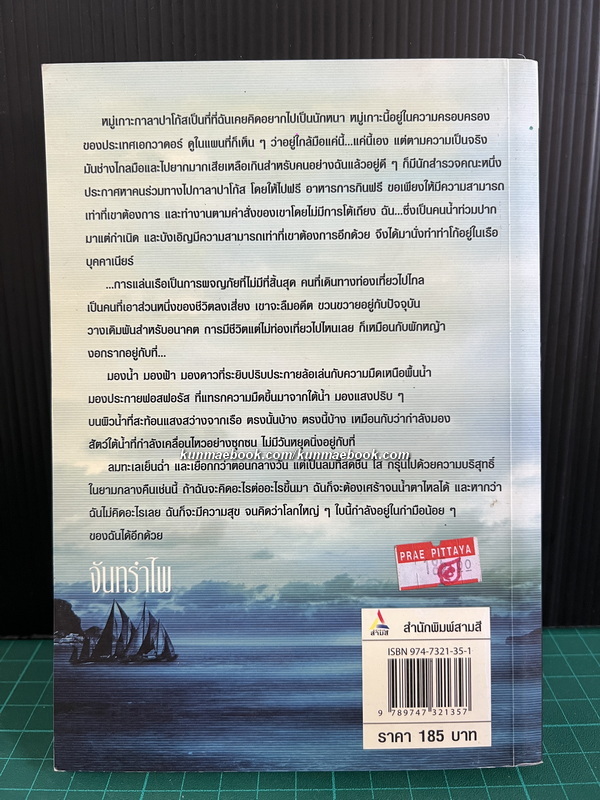 กาลาปาโก้ส *หนังสือดีวิทยาศาสตร์ 88 เล่ม ผลงานของ จันทรำไพ