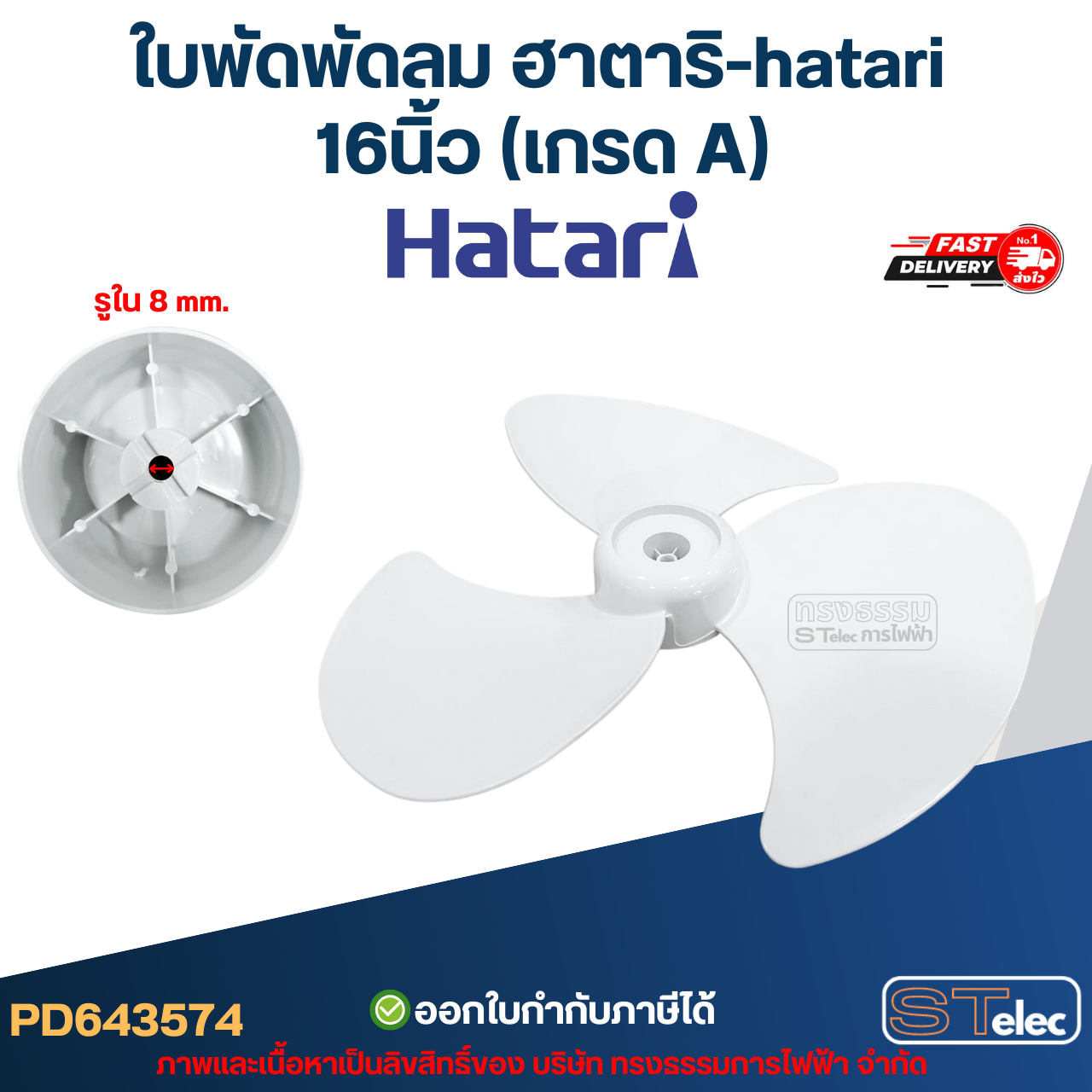 ใบพัดพัดลม ฮาตาริ-hatari 16นิ้ว (เกรด A)