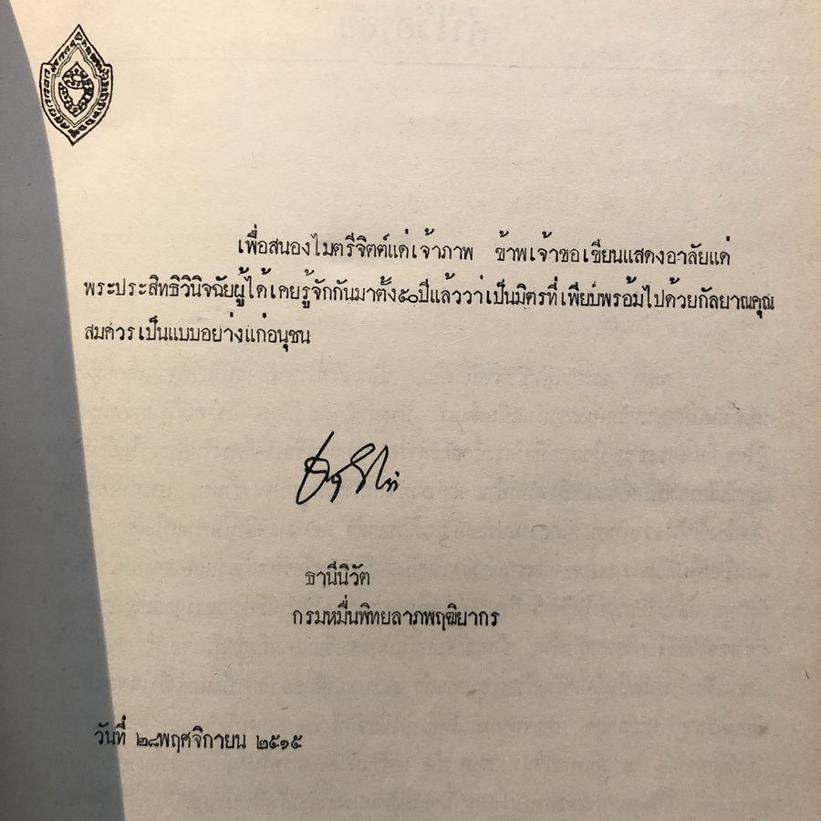 ตำนานเครื่องราชอิสริยาภรณ์จุลจอมเกล้า / อนุสรณ์ พระประสิทธิวินิจฉัย (แส กาญจนาคม) ป.ม.,ท.ช.