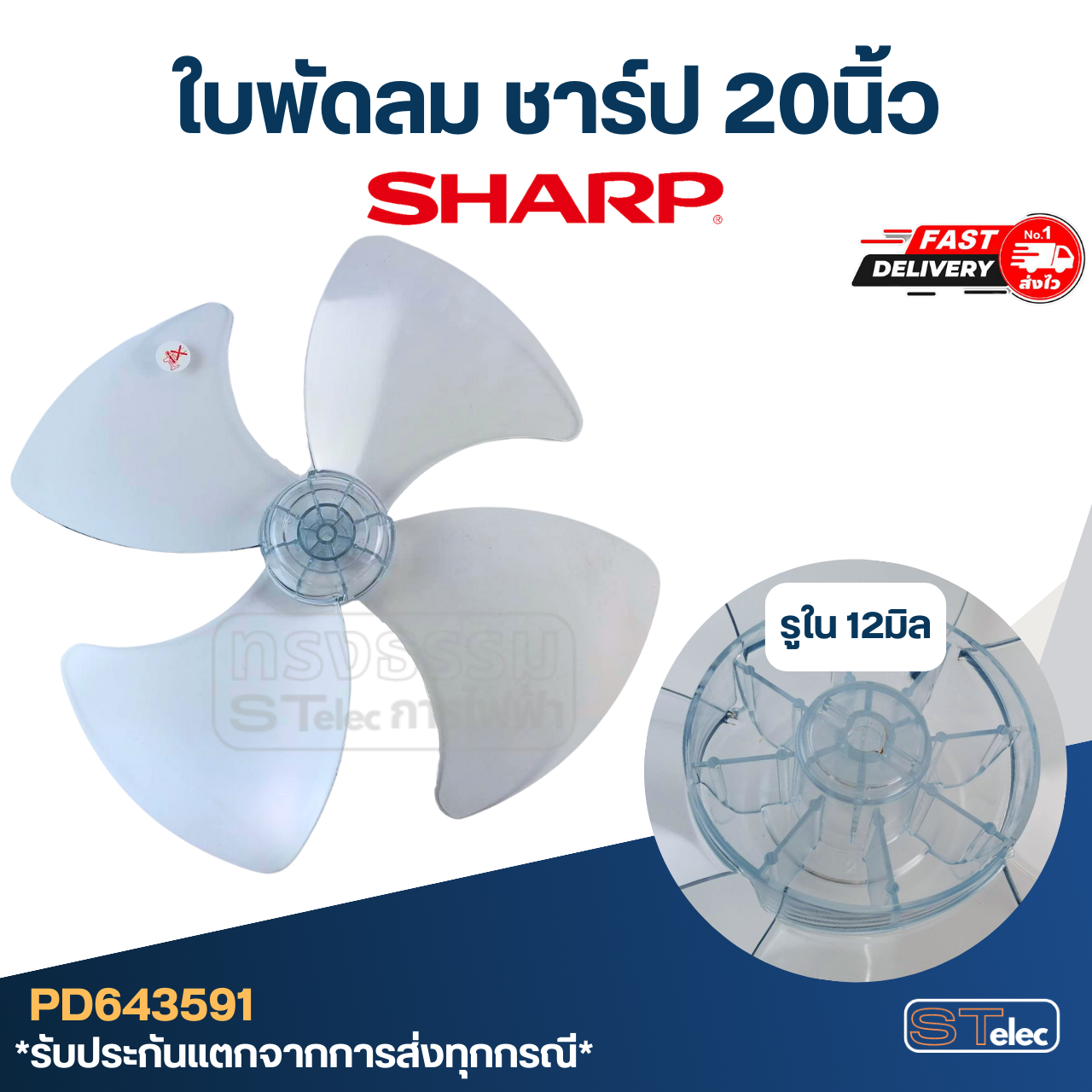 ใบพัดลม ชาร์ป 20นิ้ว รูใน 12มิล