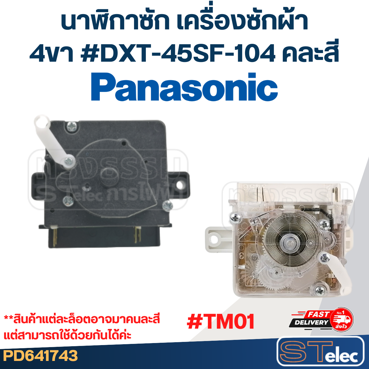 #TM01 นาฬิกาซัก เครื่องซักผ้า Panasonic พานาโซนิค 4ขา #DXT-45SF-104 (แท้) คละสี