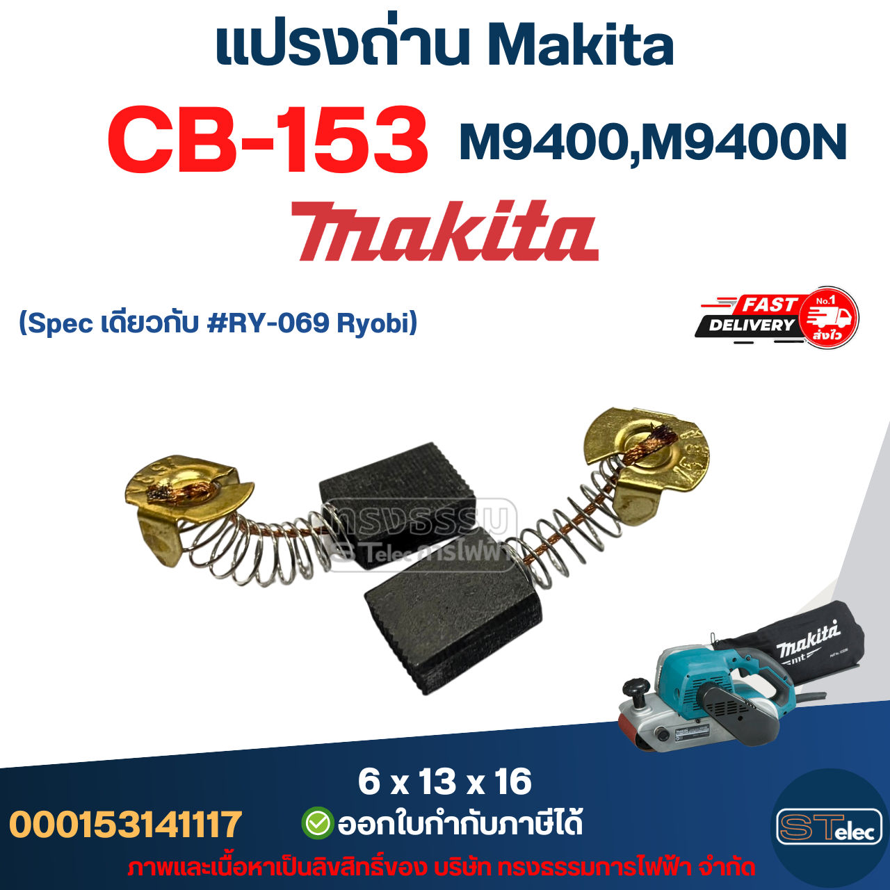 แปรงถ่าน เครื่องขัดกระดาษทราย Makita รุ่น M9400, M9400B เบอร์ CB153 #6