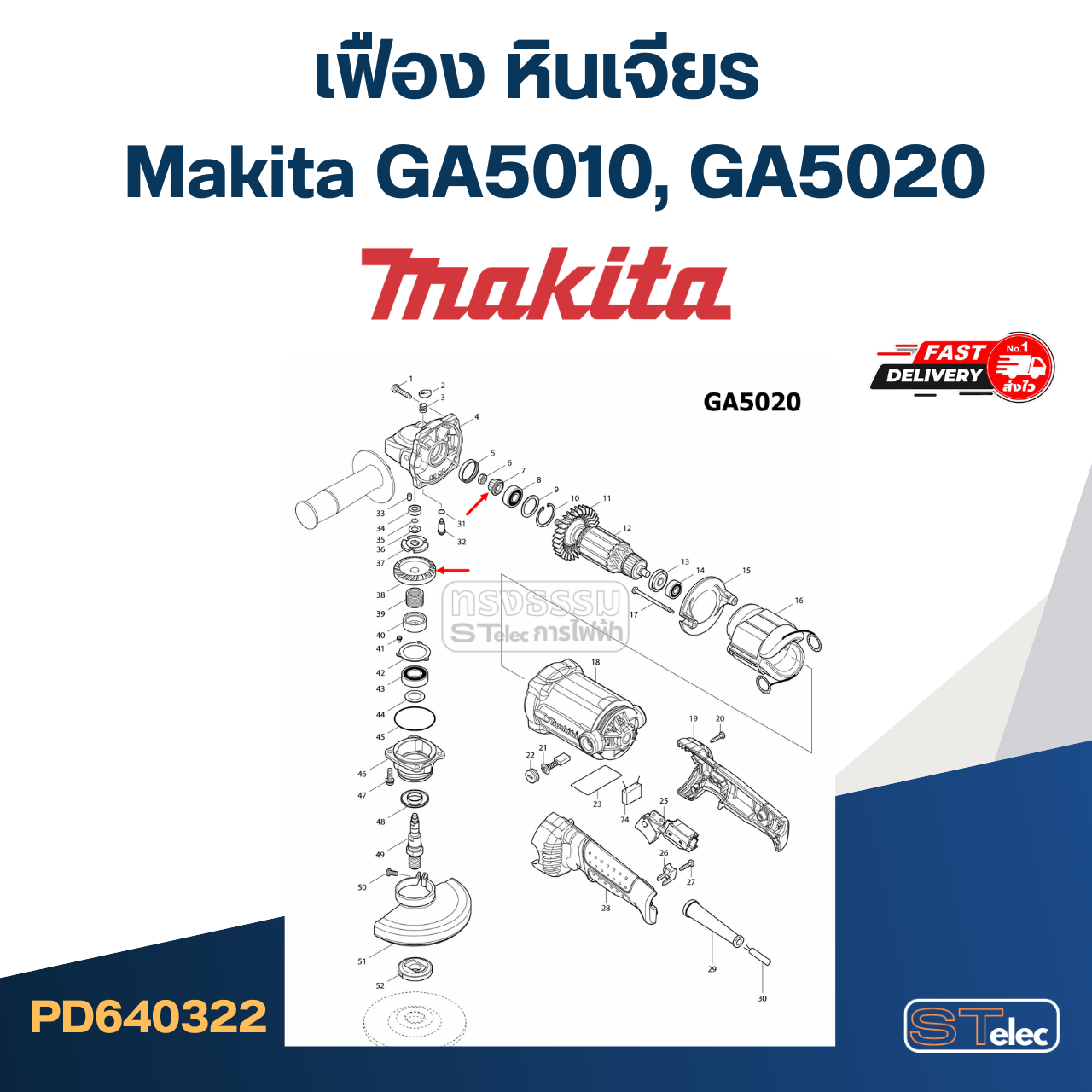 เฟือง หินเจียร มากีต้า Makita GA5010, GA5020