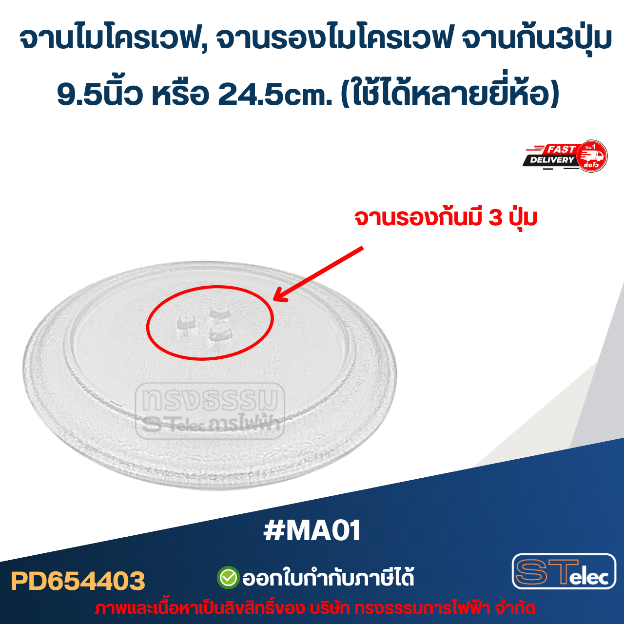 จานไมโครเวฟ, จานรองไมโครเวฟ จานก้น3ปุ่ม 9.5นิ้ว หรือ 24.5cm. (ใช้ได้หลายยี่ห้อ) #MA01 (อย่างหนา-ทนความร้อนสูง)