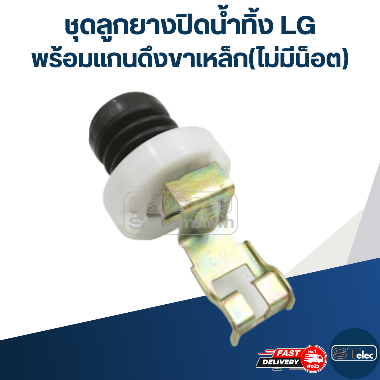 #CE16 ชุดลูกยางปิดน้ำทิ้ง LG พร้อมแกนดึงขาเหล็ก(ไม่มีน็อต)