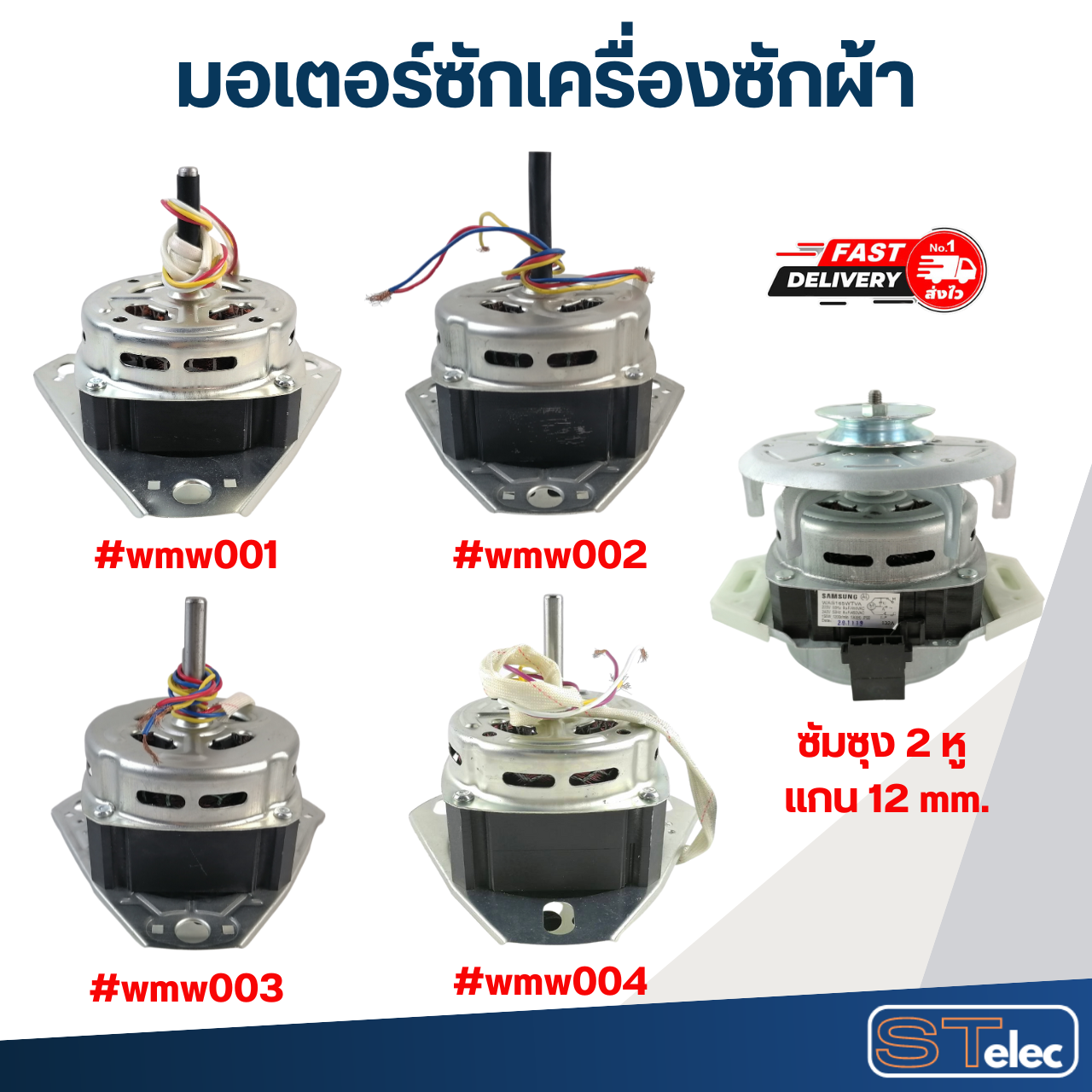 มอเตอร์ซักเครื่องซักผ้า แกน10มิล-12มิล