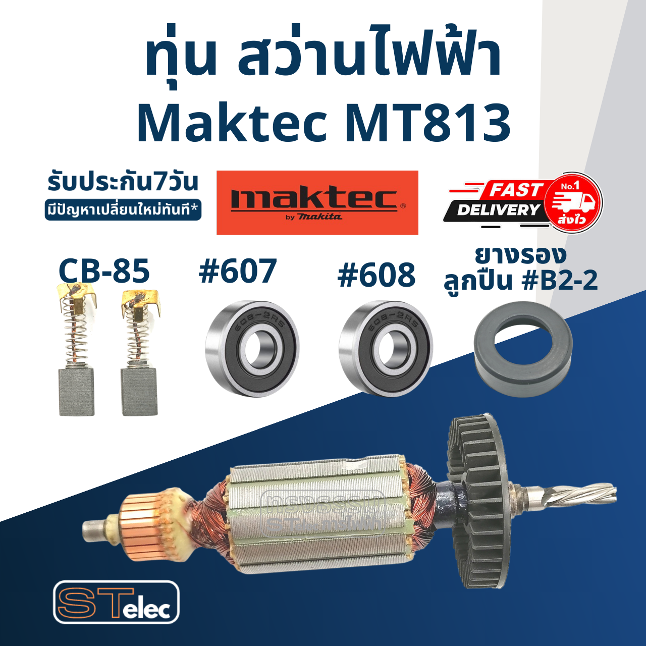 ทุ่น สว่าน มาคเทค Maktec รุ่น MT813