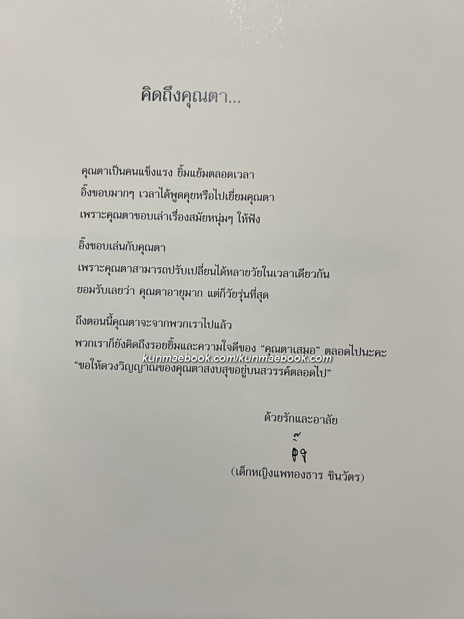 อนุสรณ์ในงานพระราชทานเพลิงศพ พล.ต.ท.เสมอ ดามาพงศ์ ( บิดาของคุณหญิงพจมาน ดามาพงศ์ )