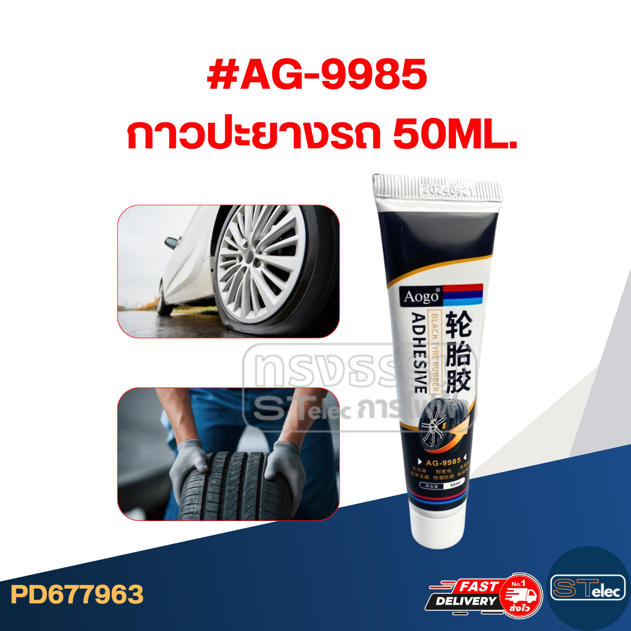 กาวซ่อมยาง, กาวดําปะยาง #AG-9985 กาวติดแน่น ไม่กัดกร่อน ทนต่อการสึกหรอ