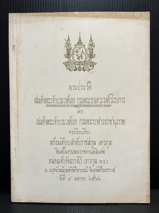 อนุสรณ์ในงานพระราชทานเพลิงศพ หม่อมเจ้าหญิงอัจฉราฉวี เทวกุล ท.จ.ว.