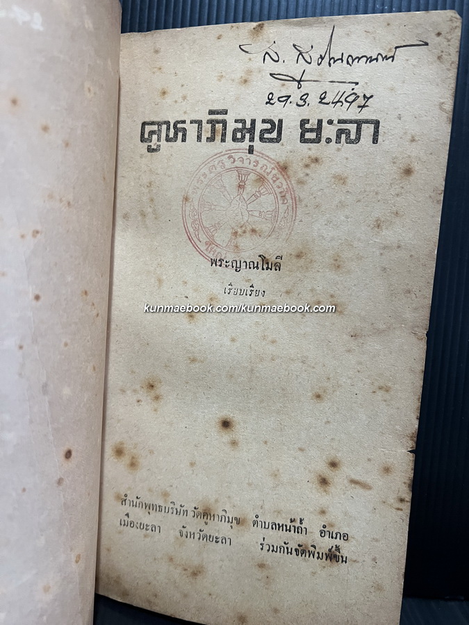 คูหาภิมุข ยะลา / เรียบเรียงโดย พระญาณโมลี พ.ศ.2496