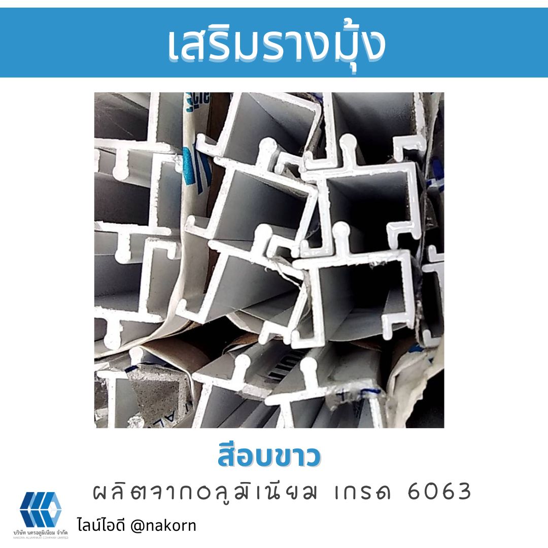 เสริมรางมุ้ง สีอบขาว