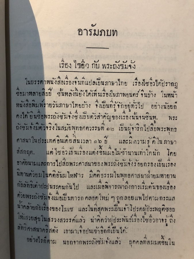 ประวัติพระถังซัมจั๋ง แปลโดย นายเคงเหลียน สีบุญเรือง / อนุสรณ์ คุณย่าจงจินต์ รุจิรวงศ์ ต.ม.,จ.ช.