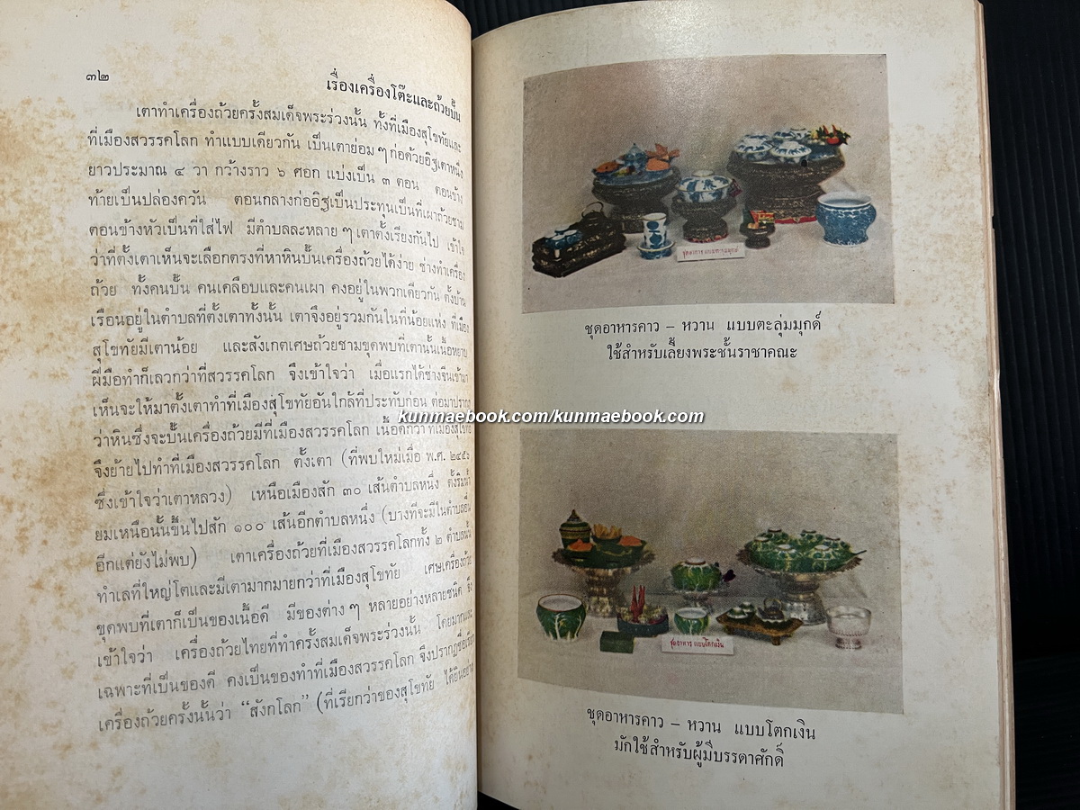 ตำนานเรื่องเครื่องโต๊ะและถ้วยปั้น / อนุสรณ์ นายสง่า วรรณดิษฐ์