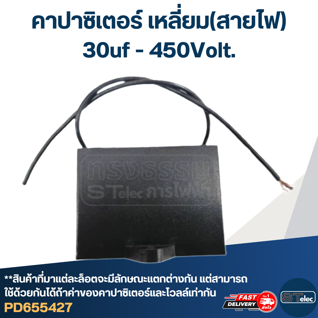 คาปาซิเตอร์ 30uf 400-450v.(เหลี่ยม-สายไฟ)