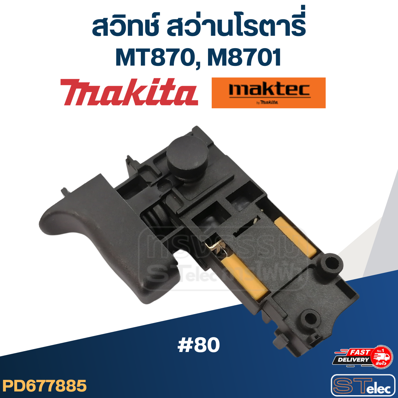 #80 สวิทช์ สว่านโรตารี่ Makita-Maktec MT870, M8701