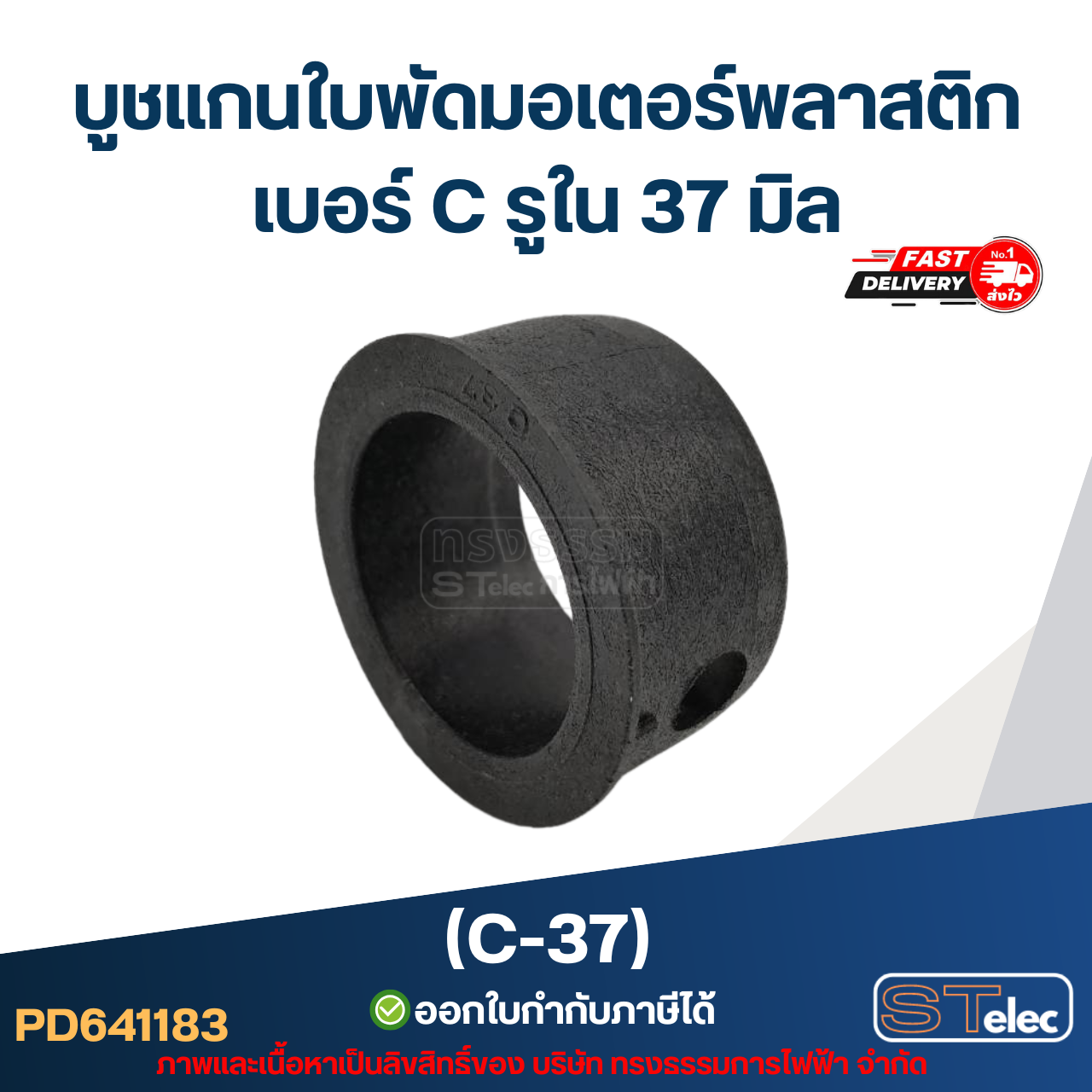 (C-37) บูช แกนใบพัดมอเตอร์พลาสติก เบอร์ C รูใน 37 มิล