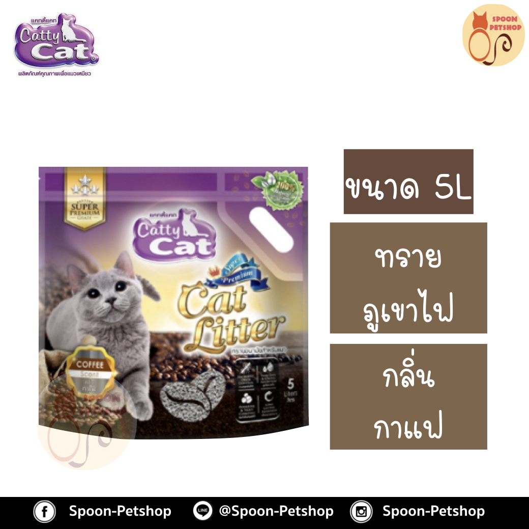 ทรายแมว Catty Cat ทรายภูเขาไฟ กลิ่น กาแฟ 5L ประหยัดกว่าทรายเบนโทไนต์ จับตัวเป็นก้อนดี รวดเร็ว
