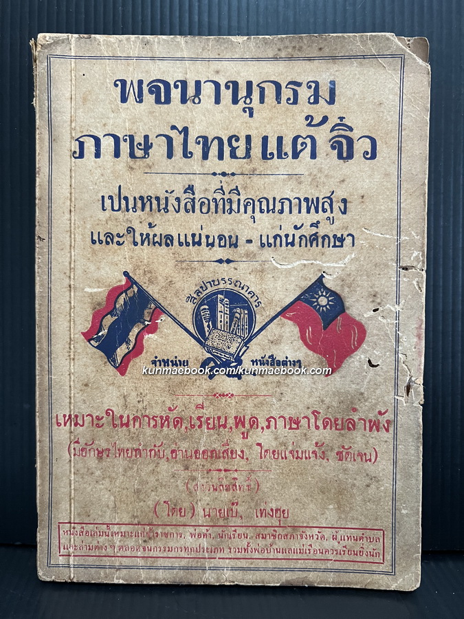 พจนานุกรมภาษาไทยแต้จิ๋ว โดย นายเบ๊ เท่งฮุย