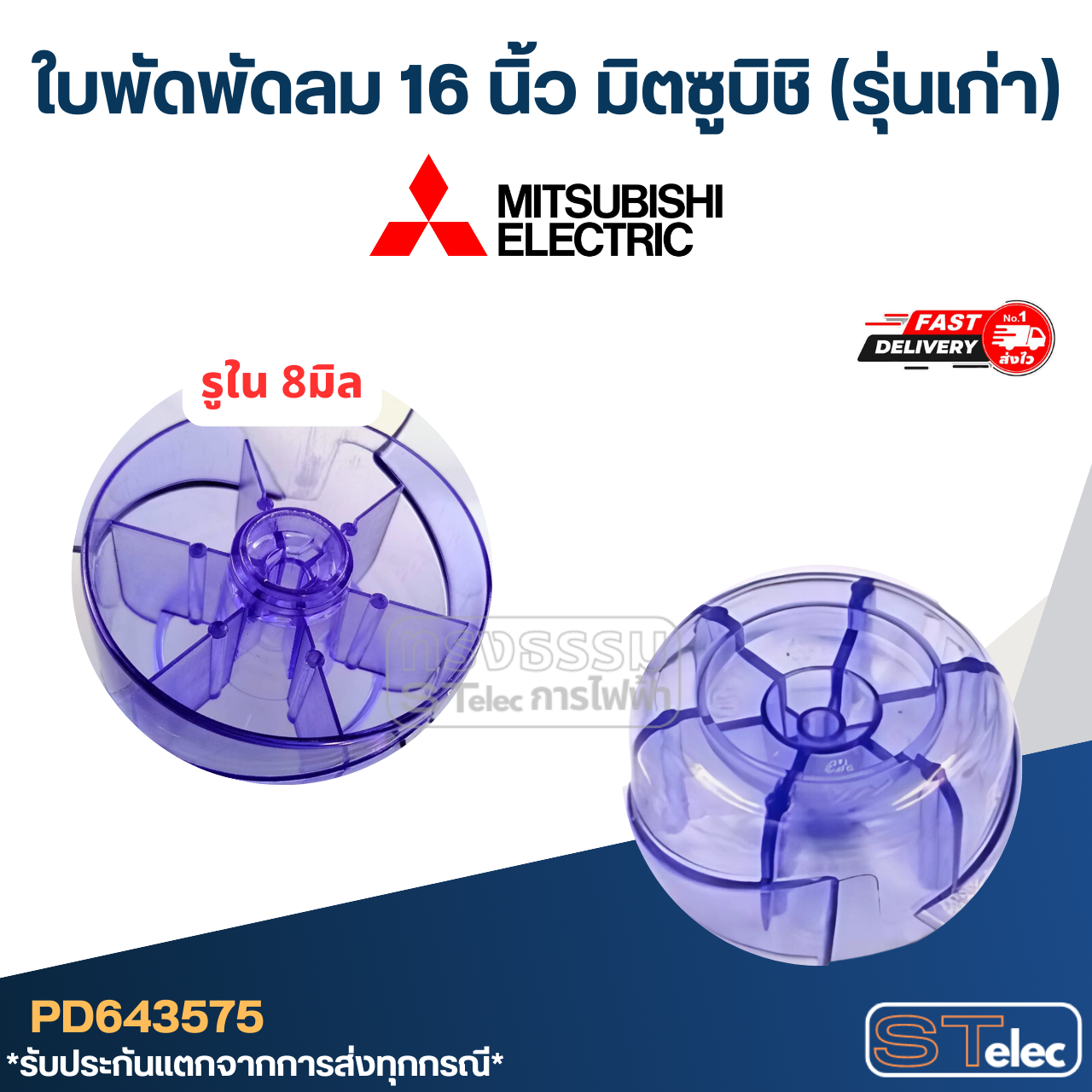 ใบพัดพัดลม 16 นิ้ว มิตซูบิชิ (รุ่นเก่า)