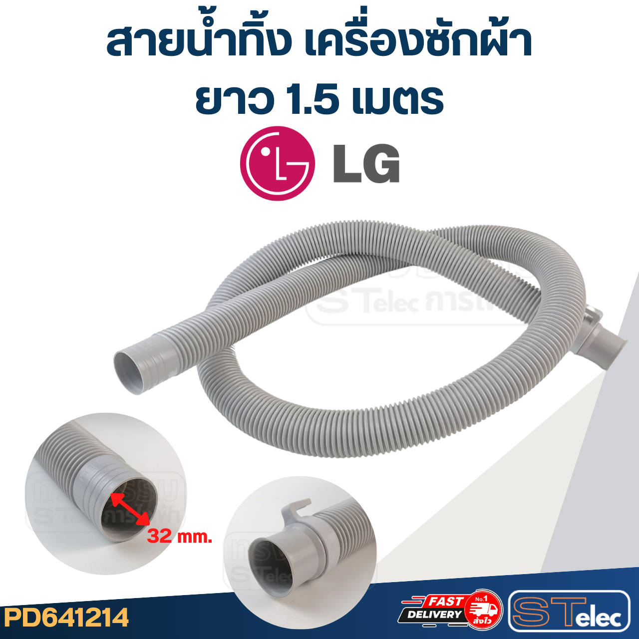 สายน้ำทิ้ง เครื่องซักผ้า LG (รุ่นใหม่ เหนียว ทนแดด)