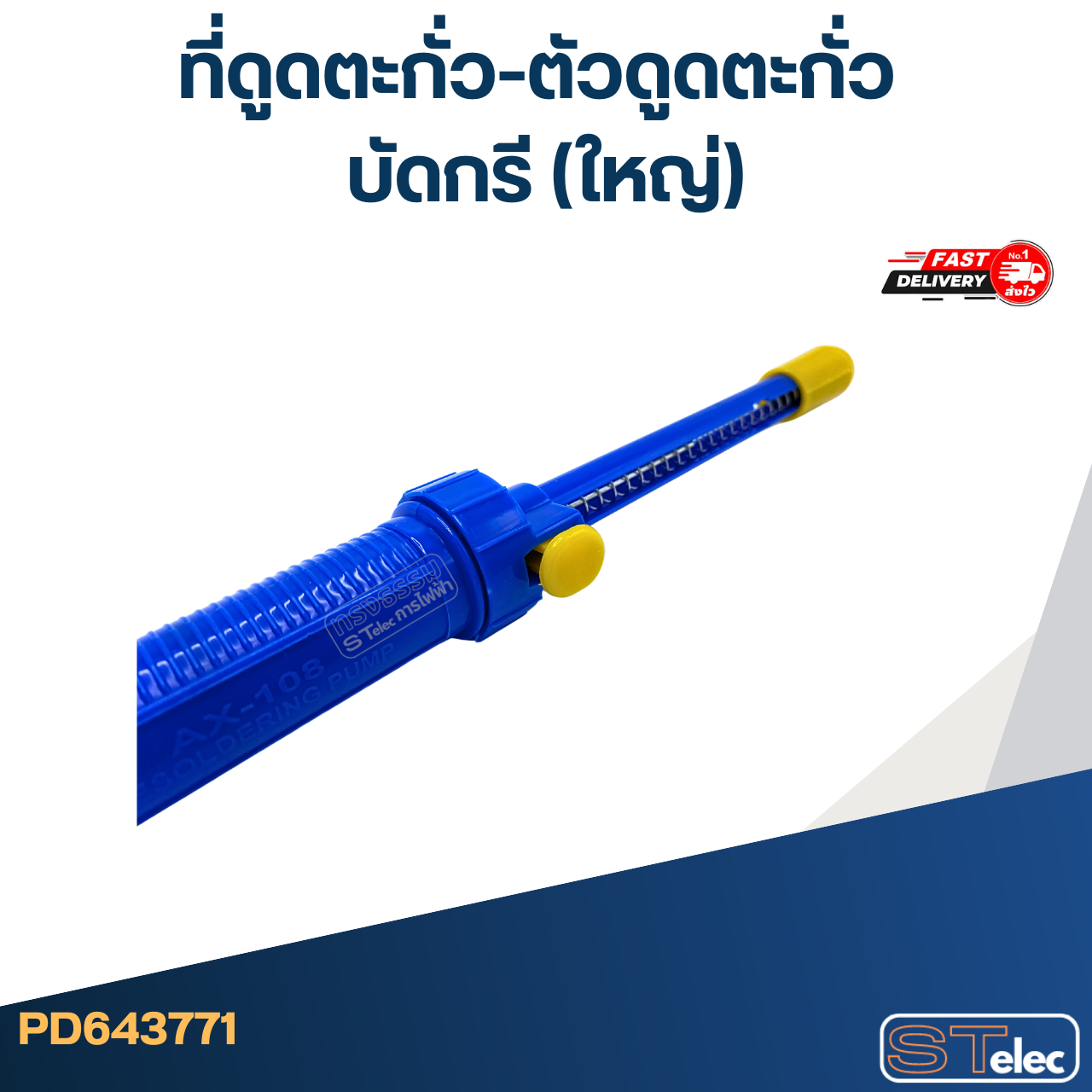 ที่ดูดตะกั่ว-ตัวดูดตะกั่ว บัดกรี (ใหญ่)