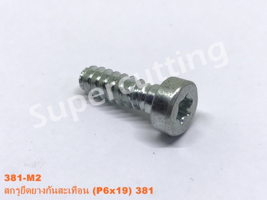 สกรูยึดยางกันสะเทือน 381 (P6x19)