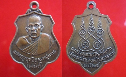 เหรียญพระครูอุทัยธรรมสุนทร (เสน่ห์)ฉลองสมณศักดิ์ชั้นเอกเจ้าคณะอำเภอสว่างอารมณ์ ปี2524 จ.อุทัยธานี
