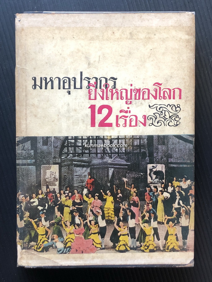 มหาอุปรากรยิ่งใหญ่ของโลก 12 เรื่อง โดย นายฉุน ประภาวิวัฒน