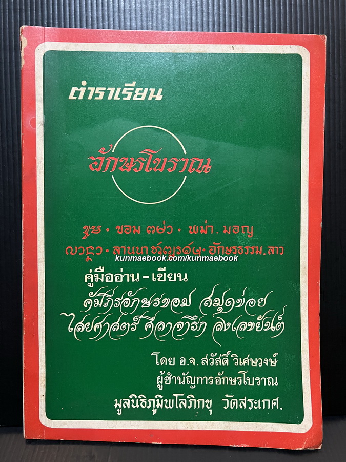 ตำราเรียนอักษรโบราณ ผลงานของ อ.สวัสดิ์ วิเศษวงศ์