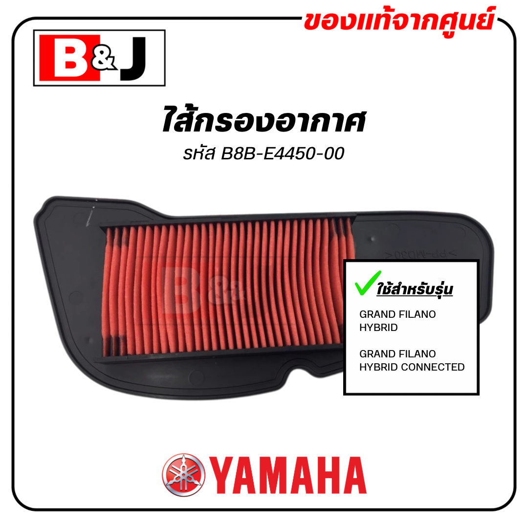 ไส้กรองอากาศ แท้ศูนย์ ยามาฮ่า แกรนด์ ฟีลาโน่ ไฮบริด (YAMAHA GRAND FILANO HYBRID/ ELEMENT ASSY, AIR CLEANER)
