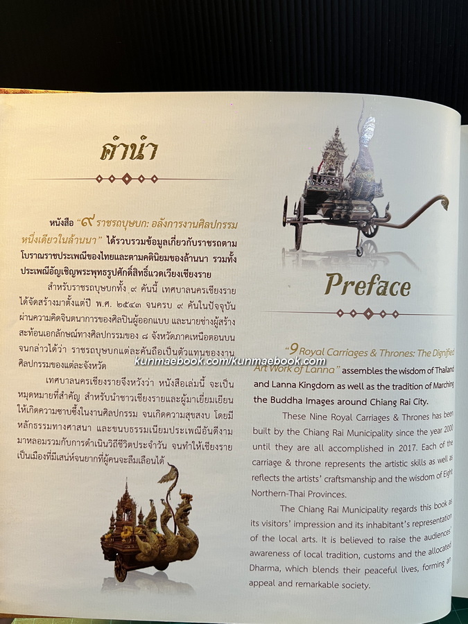 ๙ ราชรถบุษบก อลังการงานศิลปกรรม หนึ่งเดียวในล้านนา