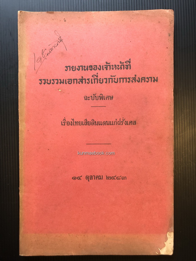 รายงานของเจ้าหน้าที่ รวบรวมเอกสารเกี่ยวกับการสงคราม ฉะบับพิเศษ เรื่องไทยเสียดินแดนแก่ฝรั่งเศส ๑๔ ตุลาคม ๒๔๘๓