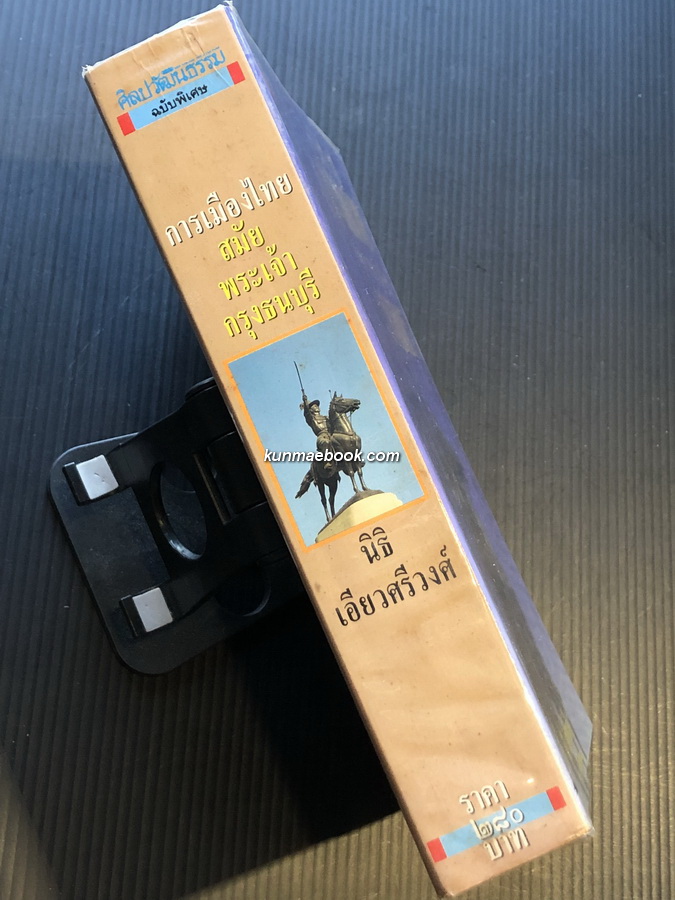 ศิลปวัฒนธรรมฉบับพิเศษ การเมืองไทยสมัยพระเจ้ากรุงธนบุรี