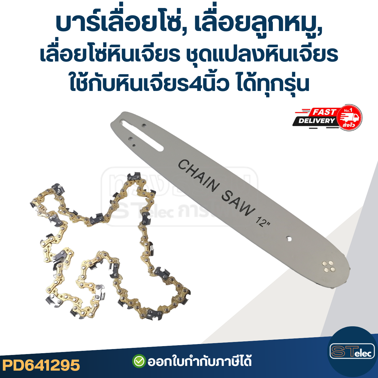 บาร์เลื่อยโซ่, เลื่อยลูกหมู, เลื่อยโซ่หินเจียร ชุดแปลงหินเจียร ใช้กับหินเจียร4นิ้ว ได้ทุกรุ่น