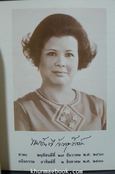 อนุสรณ์ในงานพระราชทานเพลิงศพ หม่อมราชวงศ์ ทมยันตี จักษุรักษ์