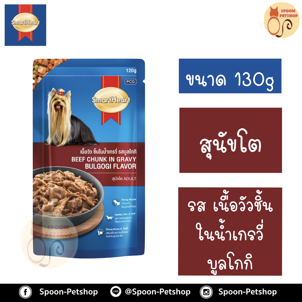 Smartheart อาหารสุนัข สมาร์ทฮาร์ท แบบซอง สำหรับสุนัขโต รสเนื้อวัวชิ้นในน้ำเกรวี่บูลโกกิ 130g