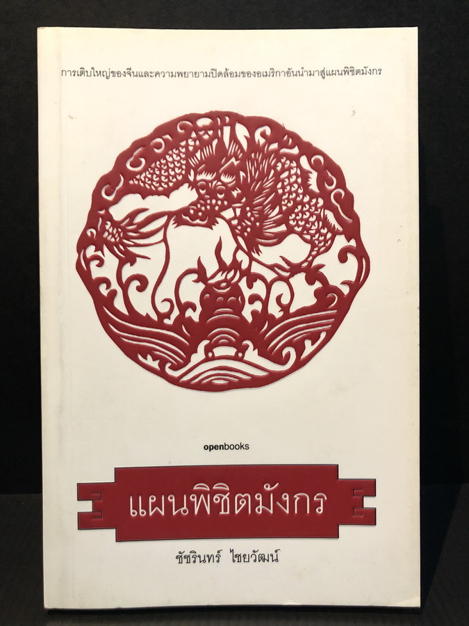 แผนพิชิตมังกร โดย ชัชรินทร์ ไชยวัฒน์
