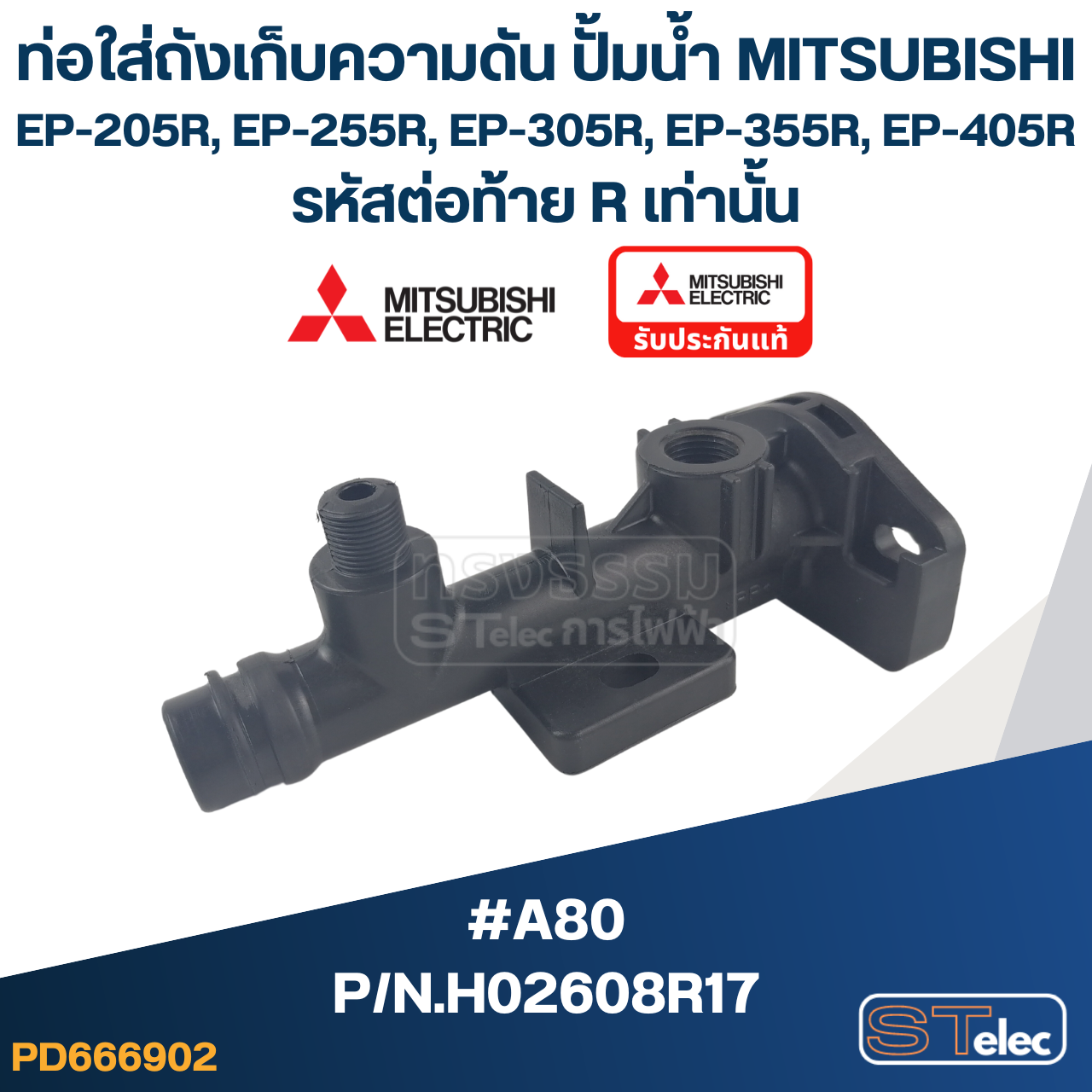 ท่อใส่ถังเก็บความดัน ปั้มน้ำ มิตซู (#A80) EP-205R, 255R, 305R, 355R, 405R Pn.H02608R17 (แท้)