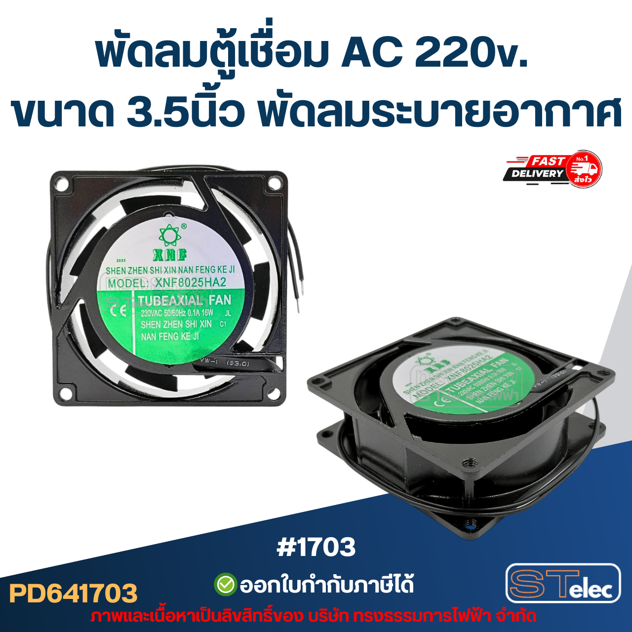 พัดลมตู้เชื่อม AC 220v. ขนาด 3.5นิ้ว พัดลมระบายอากาศ #1703 อะไหล่ตู้เชื่อม