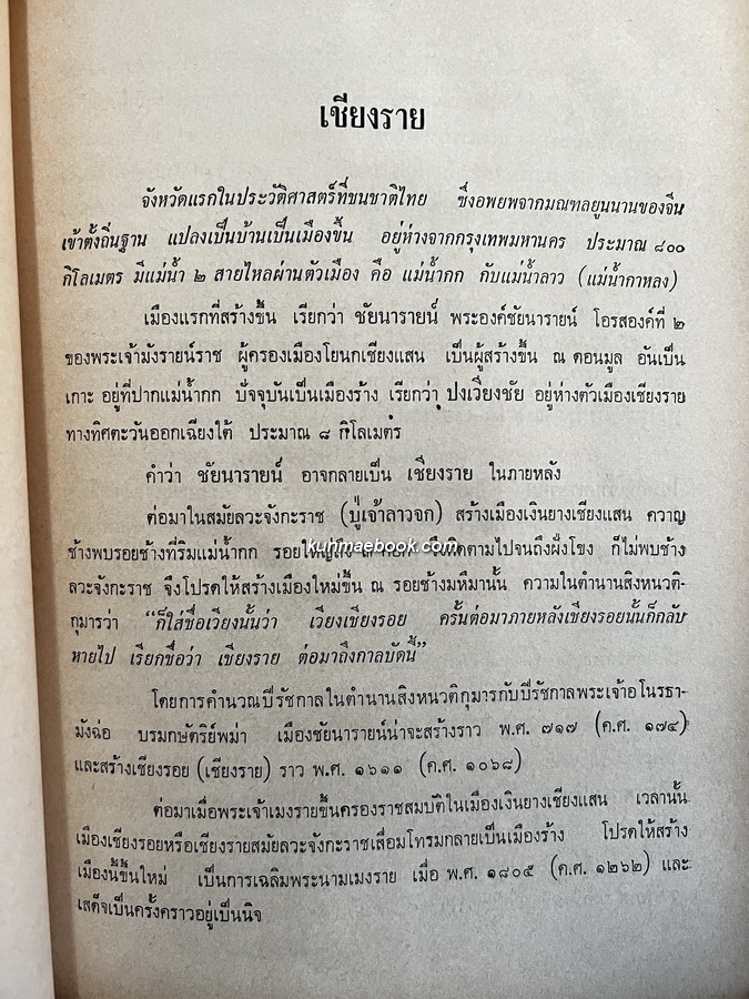 เรื่องของเมือง เชียงราย เชียงรุ้ง เชียงแสน เชียงใหม่ โดย สังข์ พัธโนทัย / อนุสรณ์ นางบุญช่วย จงสืบพันธ์