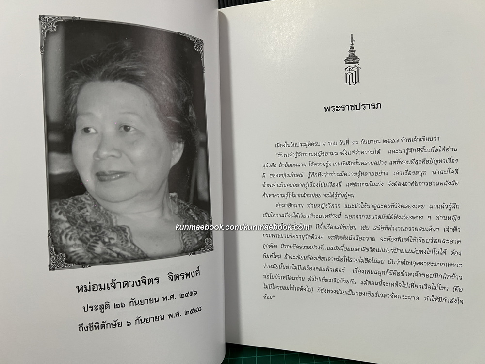 ป้าป้อนหลาน พระนิพนธ์หม่อมเจ้าดวงจิตร จิตรพงศ์