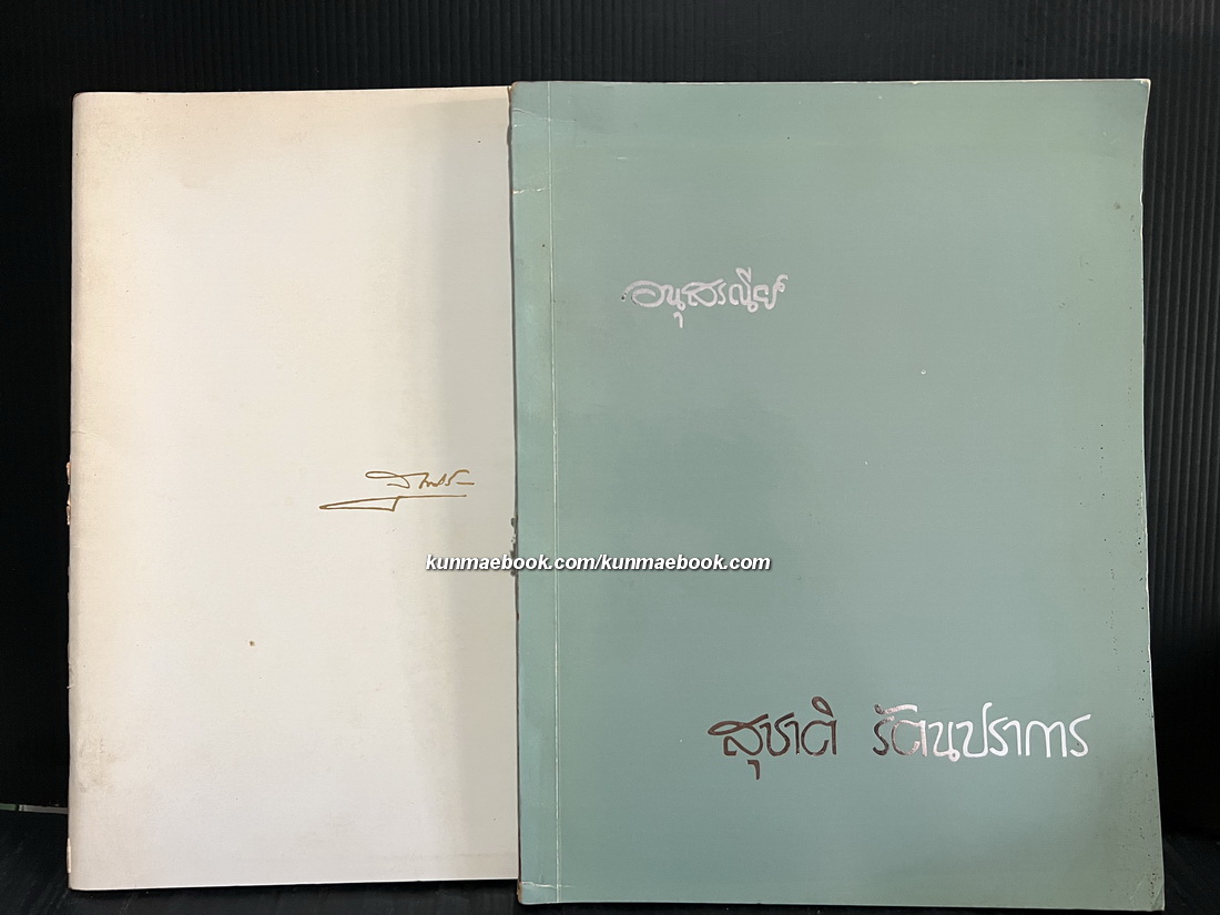 อนุสรณ์ในงานพระราชทานเพลิงศพ นายสุชาติ รัตนปราการ จ.ม.,จ.ช. ( 2 เล่ม )