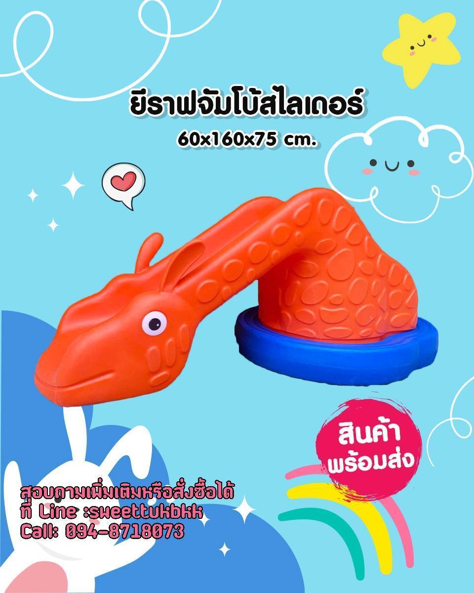 ยีราฟจัมโบ้สไลเดอร์