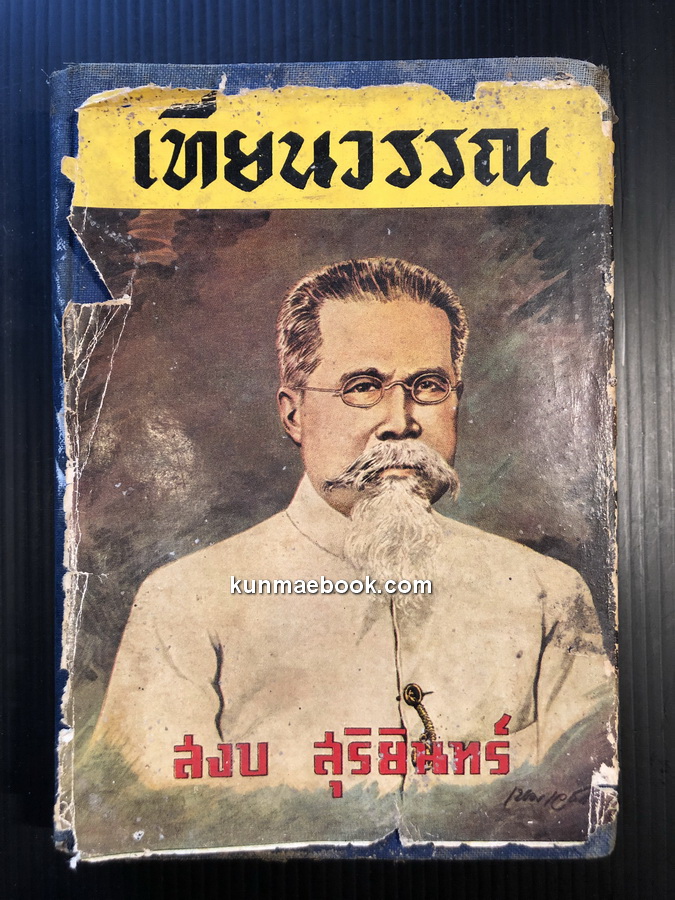 เทียนวรรณ -พิมพ์ครั้งแรก-*หนังสือดีร้อยเล่มที่คนไทยควรอ่าน* ปกวาดภาพโดย เหม เวชกร