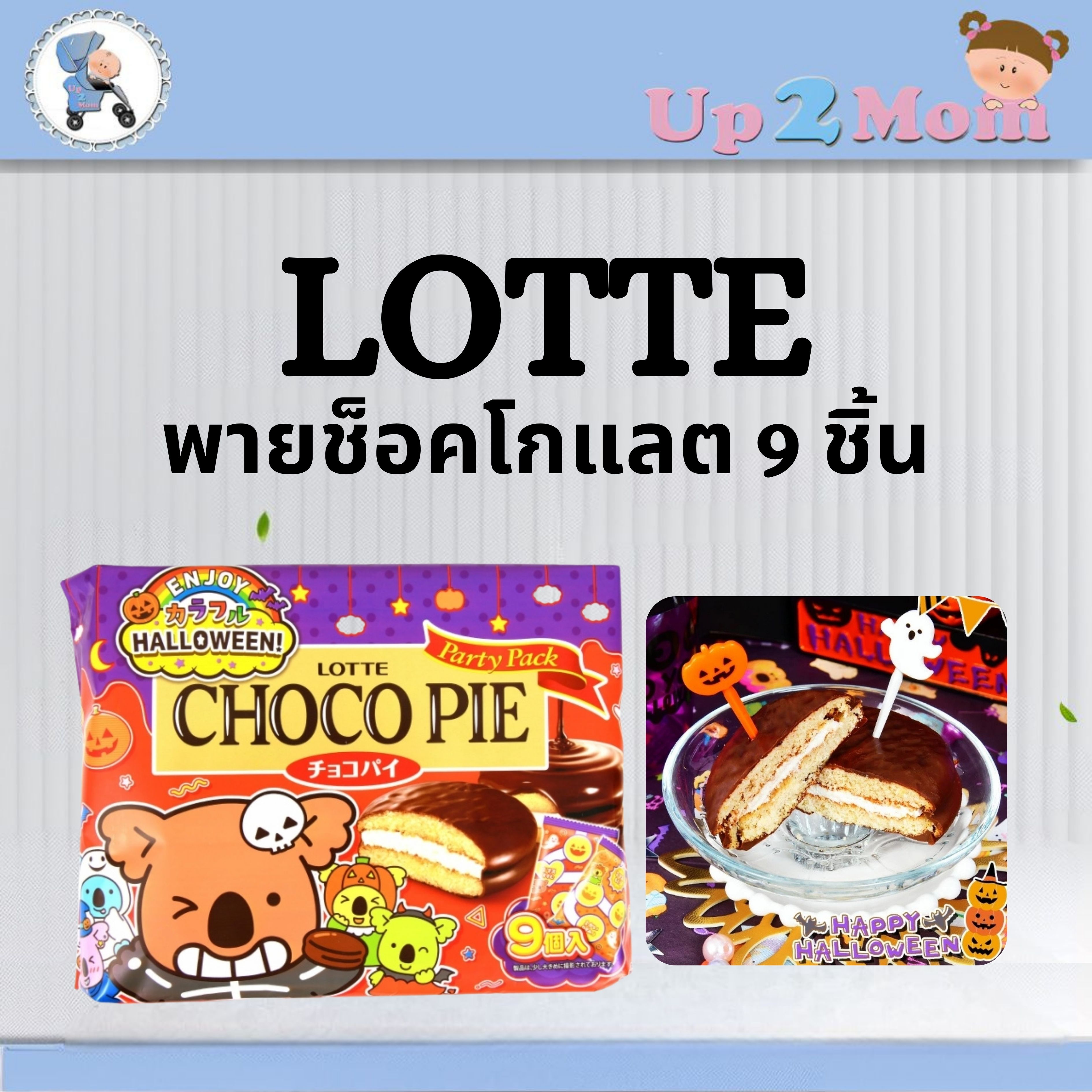 🎃 ช็อกโก้พาย/พายช็อคโกแลต Lotte Choco Pie Halloween Party Pack 9 ชิ้น 🎃