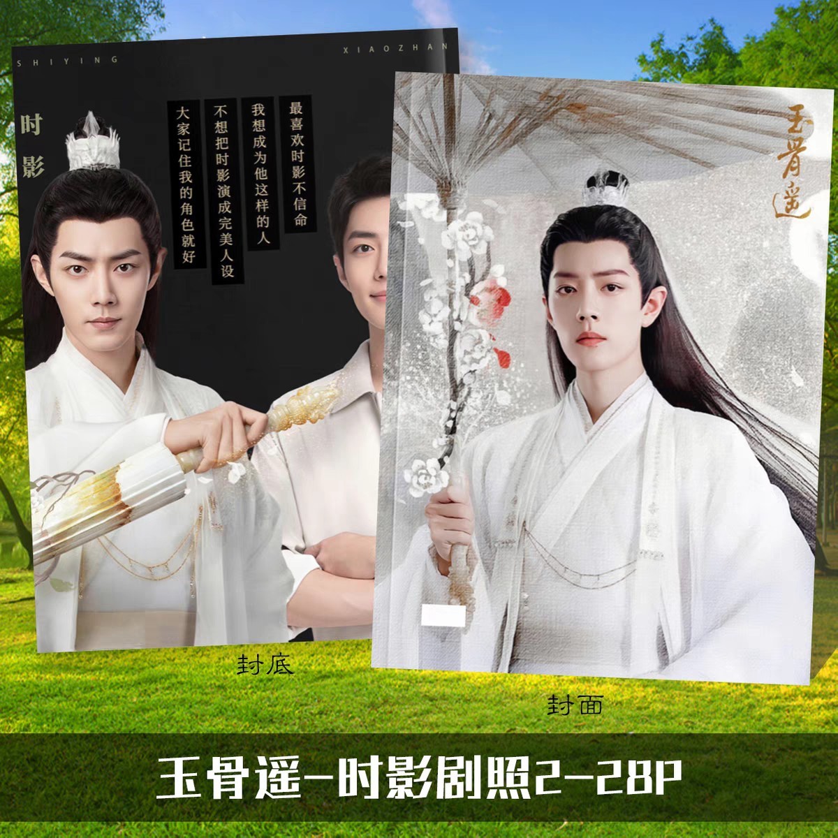 Photobook (28p.) เซียวจ้าน ซีรี่ย์ ลํานํากระดูกหยก