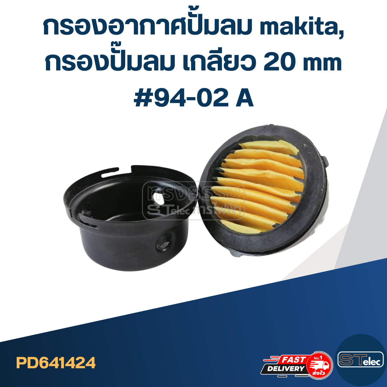 *เลิกจำหน่าย* กรองอากาศปั้มลม makita, กรองปั๊มลม เกลียว 20 mm #94-02 A