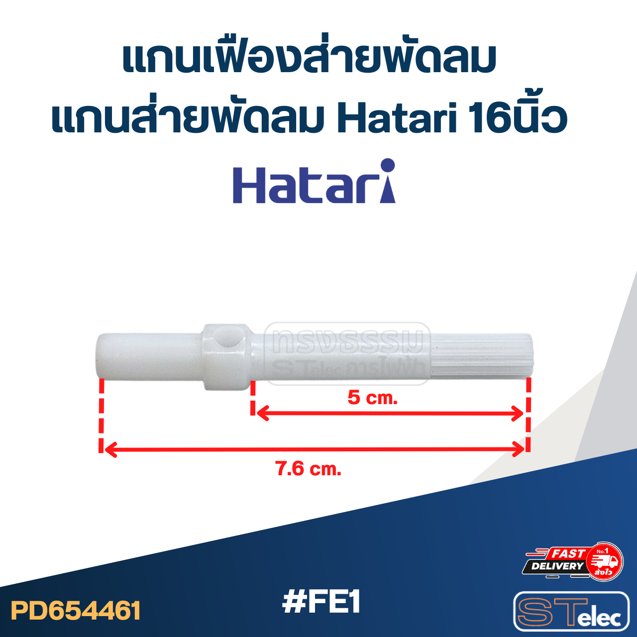 #FE1 แกนเฟืองส่ายพัดลม, แกนส่ายพัดลม Hatari 16นิ้ว (เกรดดี)