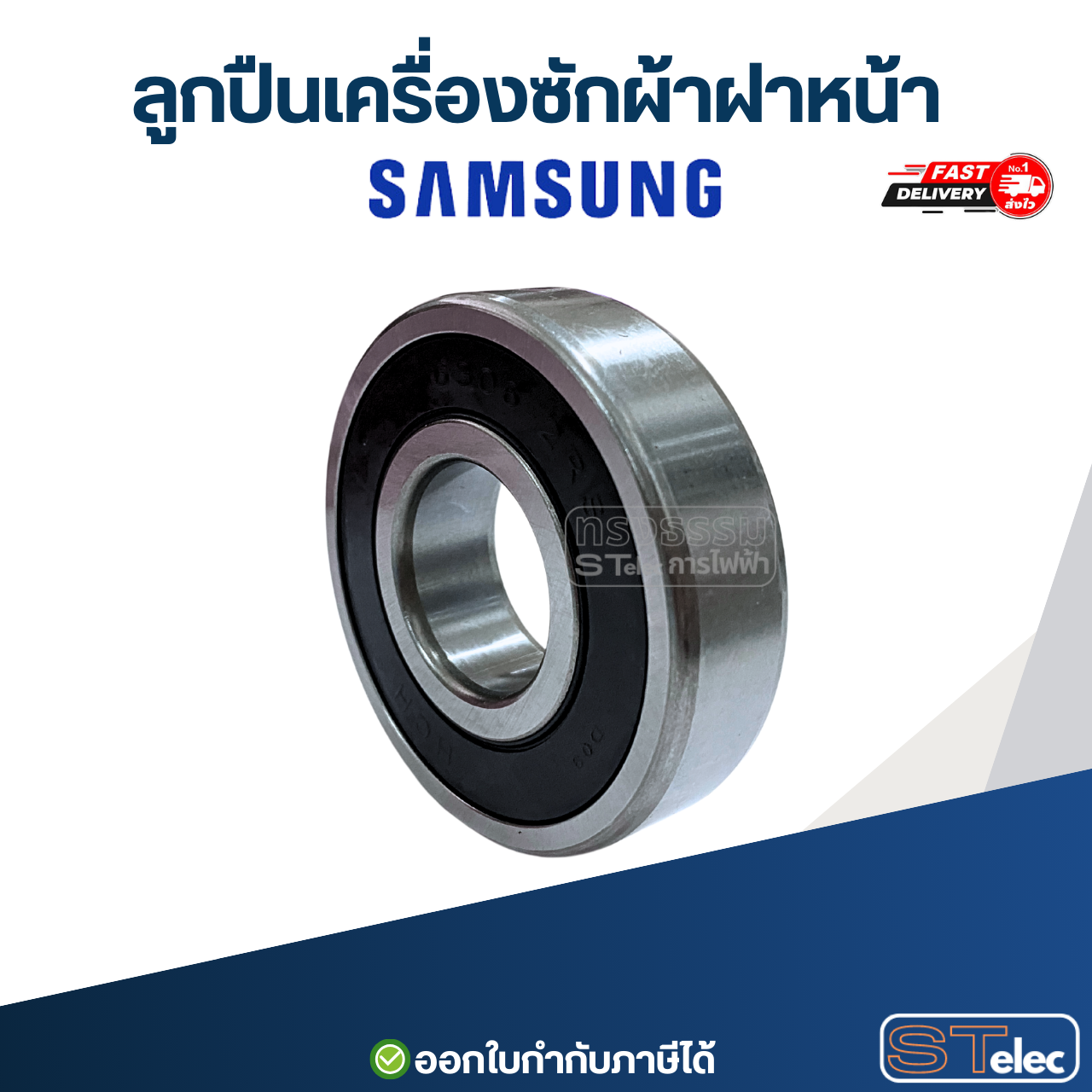 ลูกปืนเครื่องซักผ้าฝาหน้า SAMSUNG อะไหล่เครื่องซักผ้า